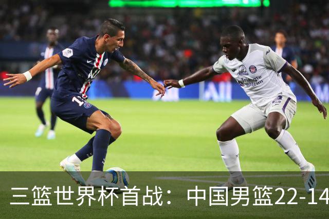 三篮世界杯首战：中国男篮22-14大胜日本 中国女篮14-21输德国