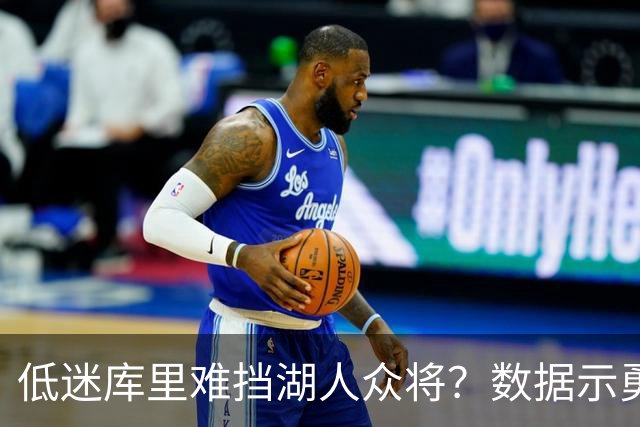 低迷库里难挡湖人众将？数据示勇士恐遭连败