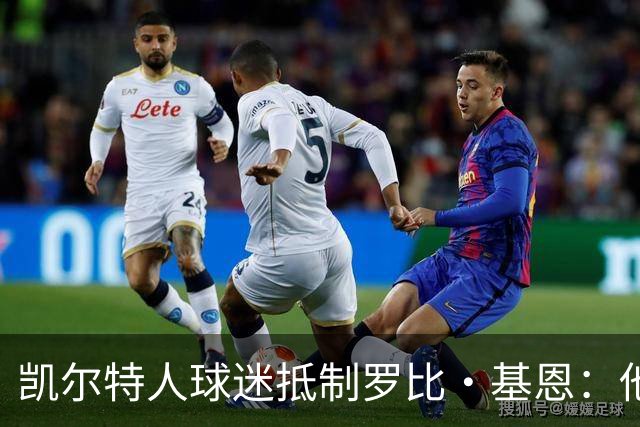 凯尔特人球迷抵制罗比·基恩：他在加沙种族灭绝时执教以色列球队