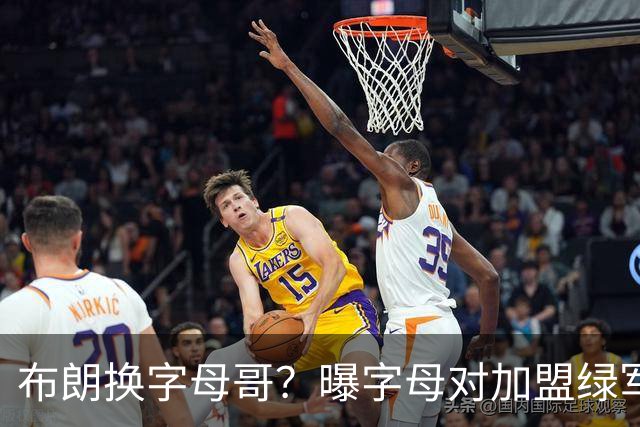 布朗换字母哥？曝字母对加盟绿军十分感兴趣