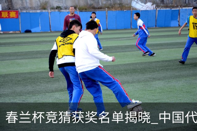 春兰杯竞猜获奖名单揭晓 中国代表团六人进八强