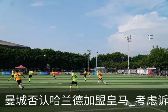 曼城否认哈兰德加盟皇马 考虑诉诸法律