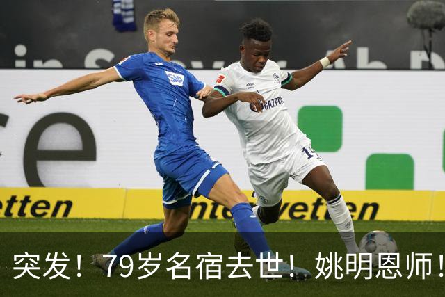 突发！79岁名宿去世！姚明恩师！一代传奇落幕！
