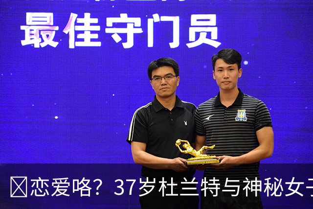 😍恋爱咯？37岁杜兰特与神秘女子约会 躲在灌木丛避开狗仔😂