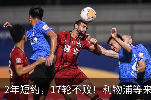 2年短约，17轮不败！利物浦等来的救世主能摇滚复活吗？