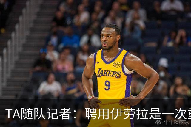 TA随队记者：聘用伊劳拉是一次重大冒险 对他的前景谨慎乐观